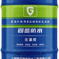 地铁隧道地下室渗漏水注浆灌浆堵漏材料固蓝牌注漏胶高分子不复漏