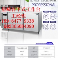 星崎厨房冰箱/星崎厨房冰箱厂家/星崎厨房冰箱售后