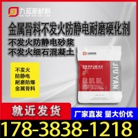 金属骨料不发火防静电耐磨地坪材料不发火砂浆不发火细石混凝土