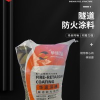 华运洪通隧道防火涂料钢结构防火涂料薄型防火涂料