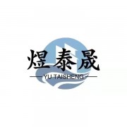 陕西煜泰晟环保材料有限公司