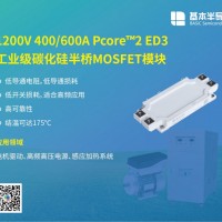 基本SiC模块替代赛米控丹佛斯功率模块