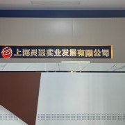 上海炅远实业发展有限公司