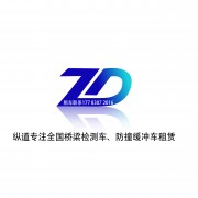 重庆纵道工程科技有限公司