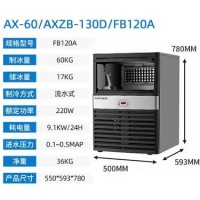 爱雪风冷制冰机商用AX-60冰块机餐饮店酒吧KTV冰粒机