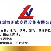 深圳市路威交通设施有限公司