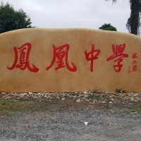 遵义景观石 遵义门牌石